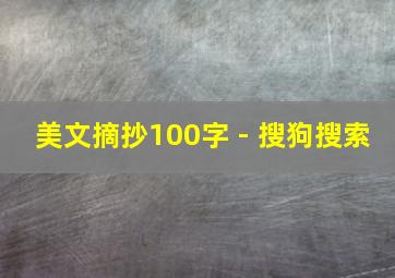 美文摘抄100字 - 搜狗搜索